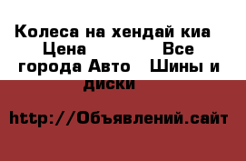 Колеса на хендай киа › Цена ­ 32 000 - Все города Авто » Шины и диски   